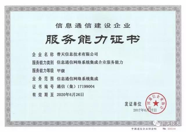 普天技術榮獲信息通信網絡系統集成企業服務能力證書，引領信息系統集成服務新標桿