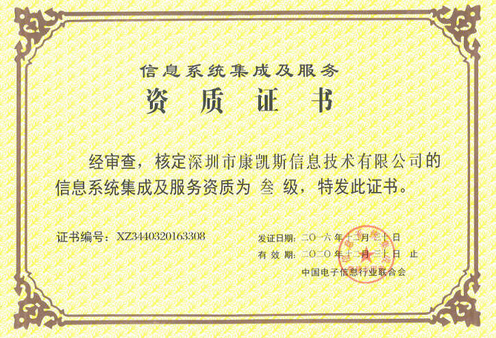 康凱斯獲頒“信息系統集成及服務資質證書”，彰顯專業集成服務實力